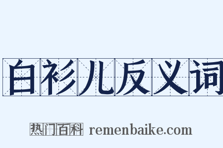 白衫儿反义词是什么意思的图片